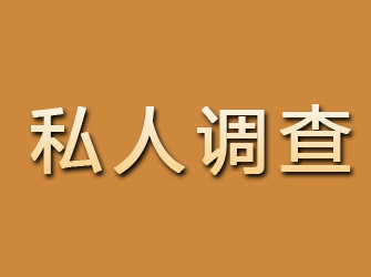 崇川私人调查